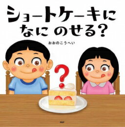 【エントリーで全品ポイント10倍！】[新品][絵本]ショートケーキになにのせる? (1巻 最新刊)のサムネイル