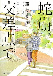 Ladies - [新品]蛇崩、交差点で (1巻 全巻)