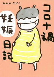 Ladies - [新品]コロナ禍妊娠日記 (1巻 全巻)