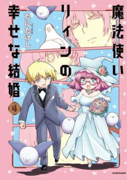 Rakuten - [新品]魔法使いリィンの幸せな結婚 (1-4巻 全巻) 全巻セット