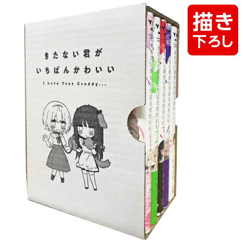 [新品]きたない君がいちばんかわいい (1-5巻 全巻) + まにお先生描き下ろし全巻収納BOX付 全巻セット