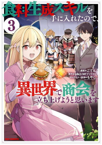 [5月下旬より発送予定][新品]食料生成スキルを手に入れたので、異世界で商会を立ち上げようと思います (1-3巻 最新刊) 全巻セット [入荷予約]