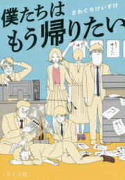 Comics Library - [新品]僕たちはもう帰りたい (1巻 全巻)
