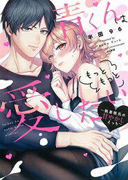 作者 : 半田96 出版社 : ぶんか社 あらすじ・概要 : ブラック企業勤務の夏海は、年下だけど人当たりもよく、家事もデキるイケメン・青と同棲中。 青は、くたくたで仕事から帰ってくる夏海においしい夜食を作ってくれて、その日あったことをニコニコと聞いてくれる完璧彼氏。 家事もエッチもとことん甘やかされて、だめになっちゃいそうな夏海だけど、青にはとんでもない秘密が…!? 異常な執着愛! ヤンデレ彼は今夜も甘やかして調教する——!青くんはもっともっと愛したい〜執着彼氏の甘やかしえっち〜なら、漫画・コミック全巻大人買い専門書店の漫画全巻ドットコム