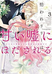 新品 拾われリリーは甘い嘘にほだされる ワケあり貴族さまは初夜から溺愛です (1-3巻 全巻) 全巻セット