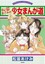[新品]松苗あけみの少女まんが道 (1巻 全巻)
