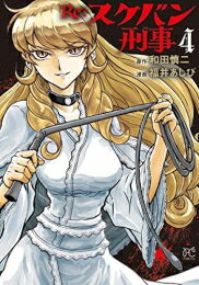 【エントリーで全品ポイント10倍！】[新品]Re:スケバン刑事 (1-4巻 最新刊) 全巻セットのサムネイル