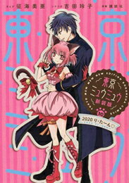 [新品]東京ミュウミュウ 新装版 (1-10巻 全巻) 全巻セット