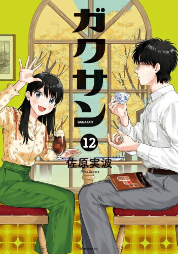 [新品]ガクサン (1-11巻 最新刊) 全巻セットのサムネイル