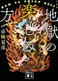 新品 文庫版 地獄の楽しみ方