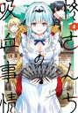 [新品]柊さんちの吸血事情 (1-3巻 最新刊) 全巻セット