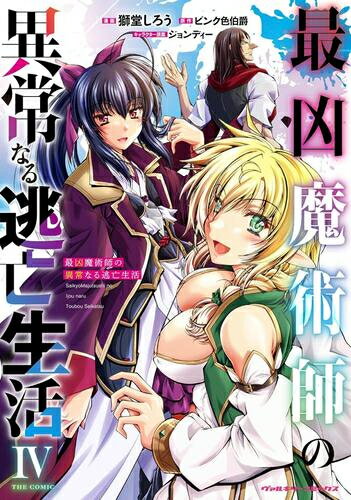 Rakuten - [新品]最凶魔術師の異常なる逃亡生活 THE COMIC (1-4巻 最新刊) 全巻セット