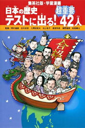 [新品]日本の歴史テストに出る！超重要42人