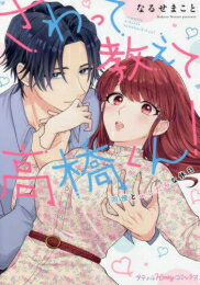 Love Max Comics - [新品]さわって教えて高橋くん!同僚とふしだらな休日 (1巻 全巻)