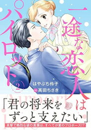 [新品]一途な恋人はパイロット～エアポートラブ～ (1-2巻 最新刊) 全巻セット