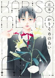 Kodansha Evening C - [新品]かりそめのあい (1巻 全巻)