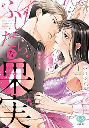 樂天商城 - [新品]ふしだらな果実 今夜私は、初恋の人に抱かれます (1巻 最新刊)