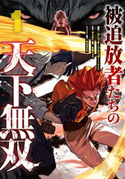[新品]被追放者たちの天下無双 (1巻 最新刊)