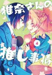 Premium （Boys） - [新品]椎奈さんの推し事情 (1-4巻 全巻) 全巻セット