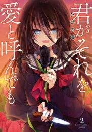 [新品]君がそれを愛と呼んでも (1-2巻 最新刊) 全巻セット