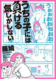 Ladies - [新品]うちの子には負ける気しかしない (1巻 全巻)