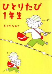 [新品]ひとりたび1年生 (1巻 全巻)