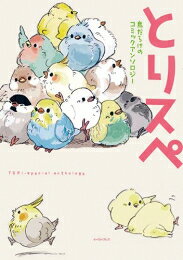 Bell C - [新品]とりスペ 鳥だらけのコミックアンソロジー (1巻 全巻)