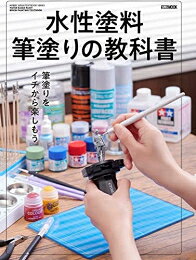 [新品]水性塗料筆塗りの教科書