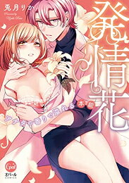Shueisha You C - [新品]発情花 アナタの香りで溢れる本能 (1巻 全巻)