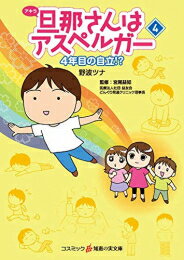 [新品]旦那(アキラ)さんはアスペルガー[文庫版] (1-4巻 全巻) 全巻セットのサムネイル