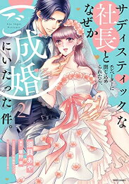[新品]サディスティックな社長とエレベーターに閉じ込められたら、なぜかご成婚にいたった件。 (1-2巻 全巻) 全巻セット