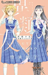Shinshokan Wings C - [新品]異類の友 空木帆子よみきり集 (1巻 全巻)