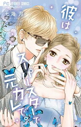 Princess C - [新品]彼はスーパースターで元カレで。 (1巻 全巻)