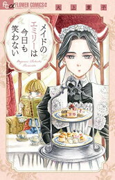 Zero-Sum Comics - [新品]メイドのエミリーは今日も笑わない (1巻 全巻)