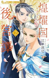 作者 : 江平洋巳 出版社 : 小学館 あらすじ・概要 : 胸が熱くなる!ドラマチック後宮ロマン 草原の国から和平のため、大国・煌燿国の後宮に嫁いだサラーナ。 そこには麗しき皇帝と、美しく敵意むき出しの后たちがいた。 渦巻く陰謀と策略、そして秘密。 過酷な運命を持ち前の勝ち気さと機転で切り抜けていくサラーナは次第に 皇帝・朱麗との絆を深めるが、2人を狙う者が・・・!? 実力派作家が描く、 ドラマチック中華スペクタクルロマン!煌燿国後宮譚なら、漫画・コミック全巻大人買い専門書店の漫画全巻ドットコム