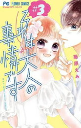 [新品]それは大人の事情です (1-3巻 全巻) 全巻セット