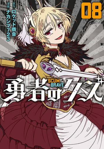 [新品]勇者のクズ (1-8巻 最新刊) 全巻セット