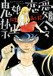 [新品]鬼娘恋愛禁止令(完全版) (1巻 全巻)
