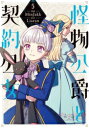 怪物公爵と契約公女 (1-4巻 最新刊) 全巻セット