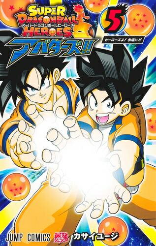 新品 スーパードラゴンボールヒーローズ アバターズ (1-5巻 全巻) 全巻セット