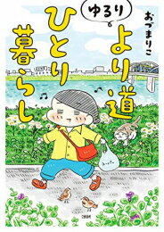 作者 : おづまりこ 出版社 : 文藝春秋 あらすじ・概要 : ときどき道草する方が、人生は楽しい。ひとり暮らし、9年目。 おひとりさまエッセイで大人気・累計22万部の著者がオールカラーでつづる、 発見と失敗と、ちいさな幸せでいっぱいの、おひとりさま満喫ライフ! 「お家飲み、水曜にするか金曜にするか」 「?悲喜こもごも! ひとりカラオケ」 「悲しみのアップルマンゴーパフェ事件」 「食べ歩きの魅力に初めて気づいたドーナツ屋さん」など、 “なんでもない日常”だけど、クスッと笑えるお話がてんこもり。 一歩進んでは戻ったり、たまにより道したり。「人生って楽しい!」と、 じんわり幸せになれるひとり暮らしコミックエッセイです。 80ページ以上の描きおろしには、 健康のためのヨガ初挑戦や新しい趣味「園芸」についてのエピソードのほか、 「城崎温泉で昼からクラフトビールとコロッケでひとり宴会」 「ひとり暮らしでももっとひとりになりたい時の京都ゲストハウス旅」など、 旅行記もオールカラーでたっぷり収録!ゆるりより道ひとり暮らしなら、漫画・コミック全巻大人買い専門書店の漫画全巻ドットコム