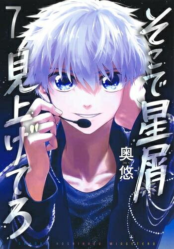 Other - [新品]そこで星屑見上げてろ (1-7巻 全巻) 全巻セット