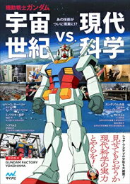 [新品]機動戦士ガンダム 宇宙世紀vs.現代科学