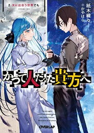 作者 : 紙木織々/かやはら 出版社 : オーバーラップ あらすじ・概要 : ひとりぼっちだから、貴方と出会えた。 最果てを目指す冒険者たちの迷宮攻略譚、開幕! 果てなき栄誉か、永劫の呪いか。 死した人間が魔物となるエリクシア王国の地下ダンジョン。 そこに挑む冒険者のシオンは、ある日ダンジョンで葬送士の少女アリスレインと出会った。 葬送——それは魔物となった人の魂を解き放つ唯一の手段。 彼女はその力で全ての呪いを解き、深層に眠るとされる魔女の討伐を目指す新米冒険者。 そして——ぼっちだった。 そんな彼女を助けたことがきっかけで、二人は仲間を集めパーティを組むことに。 「私はシオンさんと潜りたい。あなたと一緒じゃなきゃ、駄目なんです」 この出会いは運命か、それとも——。 これは、若き冒険者達の覚悟と祈りの物語。かつて人だった貴方へ最果ての魔女と葬送士なら、ライトノベル・ラノベ全巻大人買い専門書店の漫画全巻ドットコム
