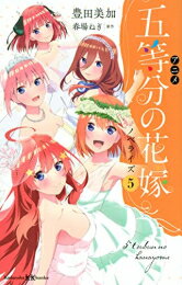 新品 ライトノベル アニメ 五等分の花嫁 ノベライズ (全5冊) 全巻セット