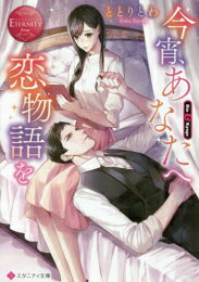 今宵、あなたへ恋物語を (全1冊)