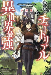 作者 : 小川悟 出版社 : アルファポリス あらすじ・概要 : ゲームのし過ぎで突然死した孤独なおっさん、33歳。 彼は死後の世界で出会った女神に、3ヵ月のチュートリアル後に異世界に転生させると言い渡される。 しかしなぜかチュートリアルは中々終わらず、転生できたのはなんと15年後!? ただ、その期間でステータスとスキルは最強級になっていた。 この世界で「テンマ」と名乗るようになった彼は並外れた能力を生かして第二の人生を謳歌しようと決意する。 魔狼の子供をモフったり、異世界グルメを堪能したり、村を発展させたり! 前途多難から始まったやりたい放題の冒険譚が、今幕を開ける——。転生前のチュートリアルで異世界最強になりました。準備し過ぎて第二の人生はイージーモードです!なら、ライトノベル・ラノベ全巻大人買い専門書店の漫画全巻ドットコム