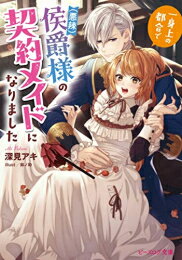 [新品][ライトノベル]一身上の都合で(悪辣) 侯爵様の契約メイドになりました (全1冊)