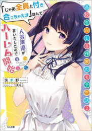 [新品][ライトノベル]高校生WEB作家のモテ生活 (全2冊) 全巻セット