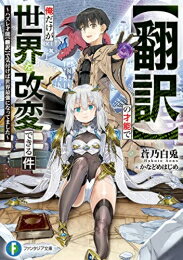 [新品][ライトノベル]【翻訳】の才能で俺だけが世界を改変できる件 ～ハズレ才能【...